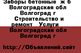 Заборы бетонные (ж.б) - Волгоградская обл., Волгоград г. Строительство и ремонт » Услуги   . Волгоградская обл.,Волгоград г.